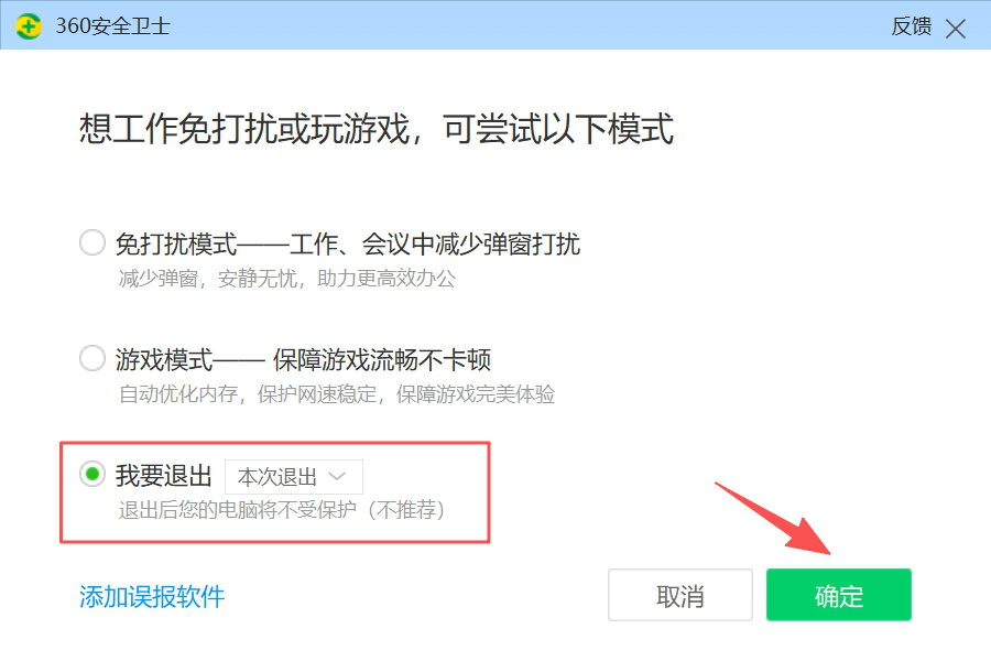 360安全卫士-我要退出