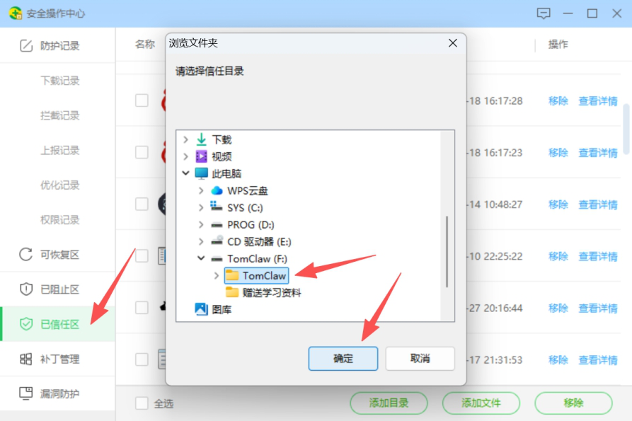 360安全操作中心-添加信任目录