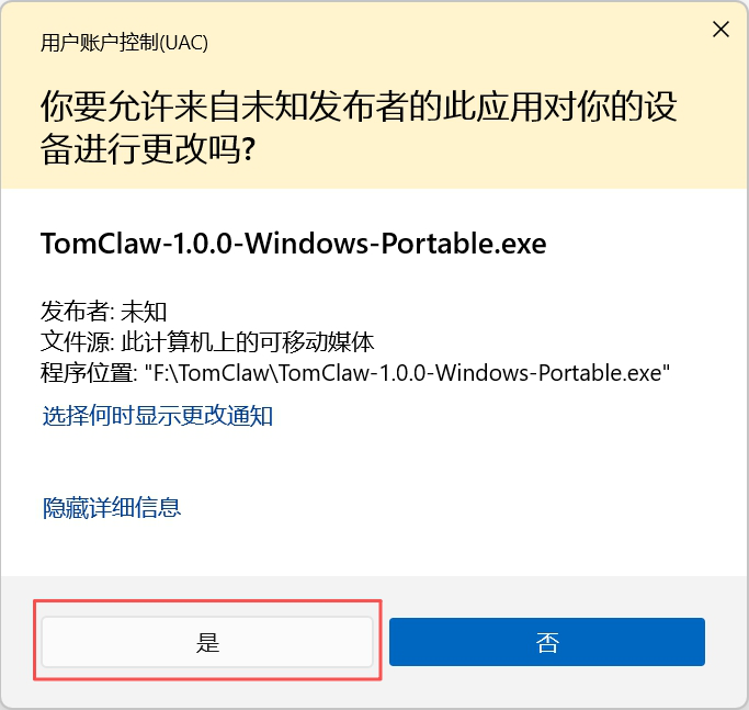 UAC 确认弹窗