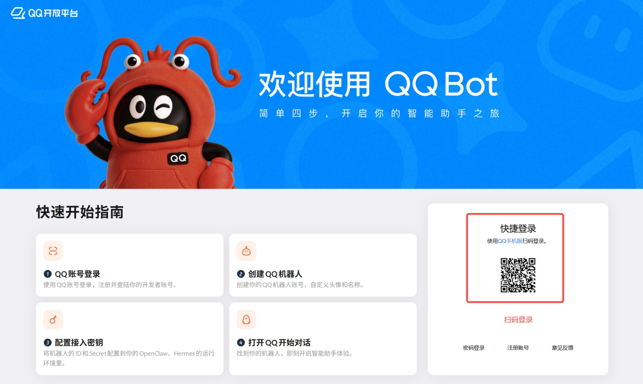 QQ开放平台-欢迎使用 QQ Bot