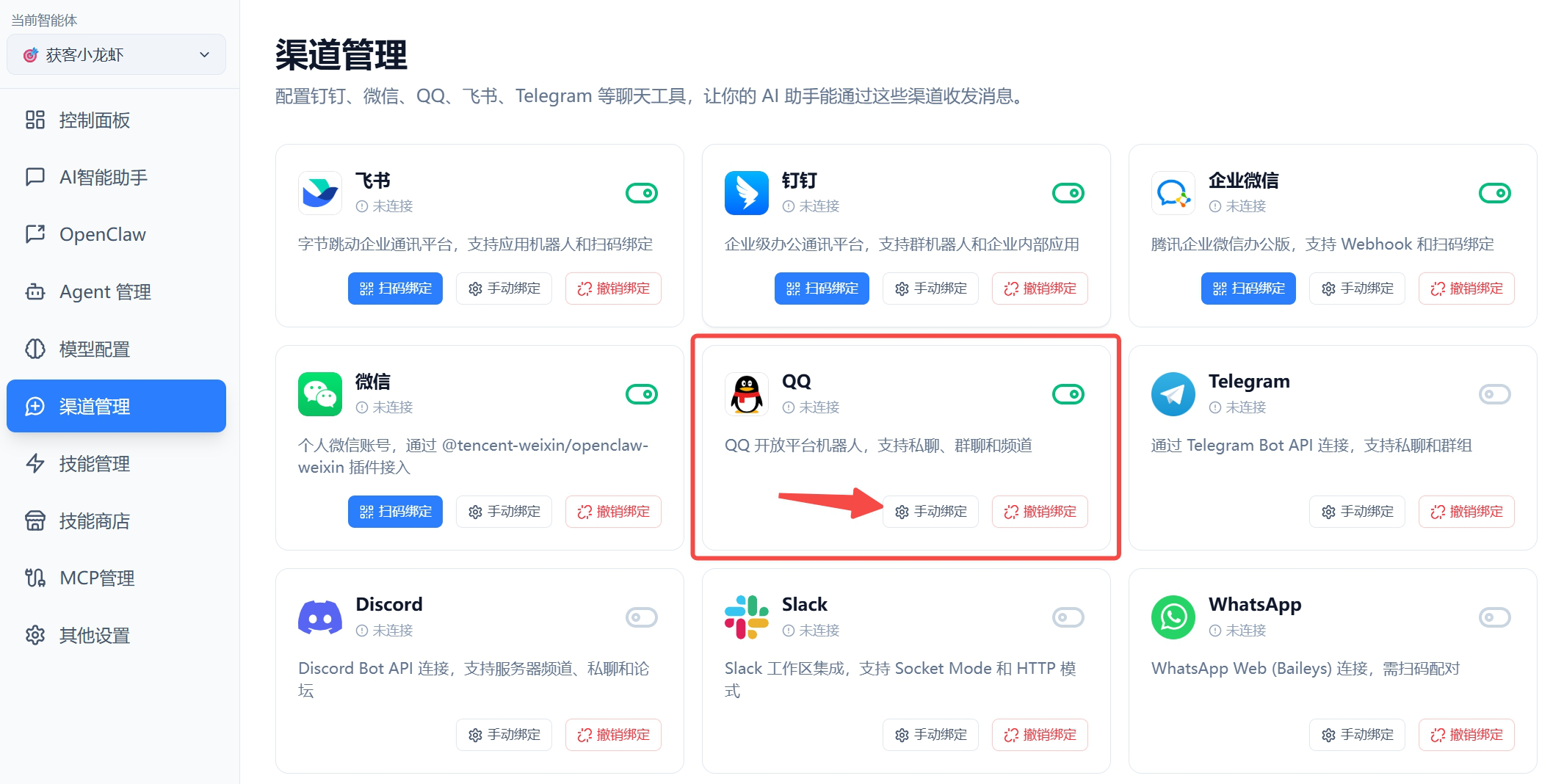 渠道管理-QQ 手动配置